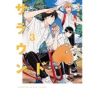 サラウンド 1 (torch comics) | 紺 津名子 |本 | 通販 | Amazon